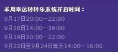 qq炫舞現在為什么沒有轉轉樂了